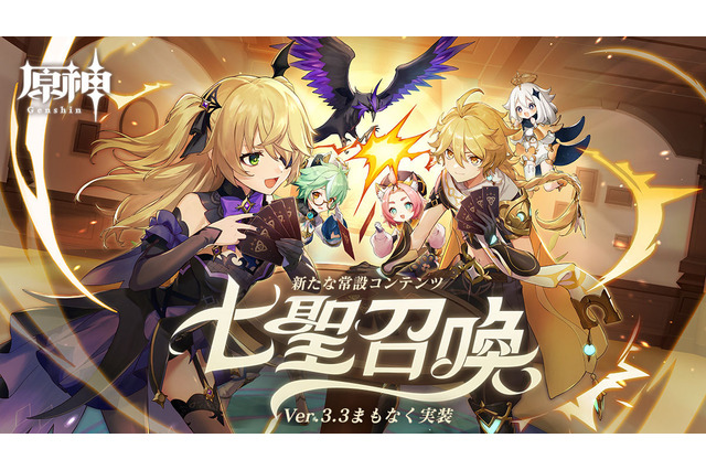 『原神』新常設コンテンツ「七聖召喚」に続報!Ver3.3で実装予定の“カードゲーム” 画像