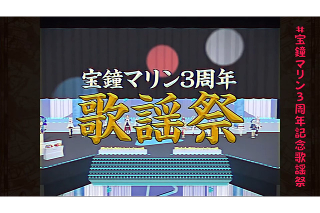 宝鐘マリン3周年記念ライブ「昭和歌謡祭」のレトロ番組テイストが凄すぎた!視聴者を騒然とさせた「完コピこだわり」ポイントとは!? 画像