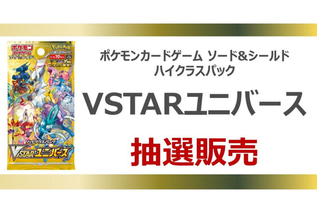 TSUTAYAで『ポケカ』新ハイクラスパック「VSTARユニバース」の抽選販売開始!応募期間は11月13日まで 画像