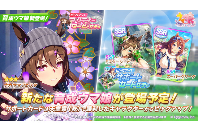 『ウマ娘』新たに「ナカヤマフェスタ」実装決定!サポカでは「SSRシービー」「SSRクリーク」の入手チャンス 画像
