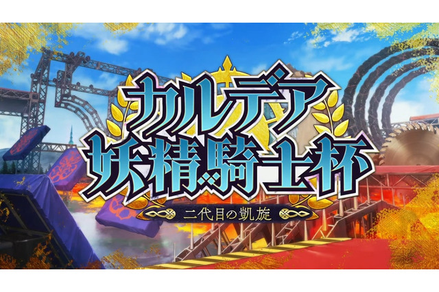 『FGO』「カルデア妖精騎士杯」は「BOXイベント」と明言！ 既に開幕した新イベントで、上限なしのアイテム獲得に挑め 画像