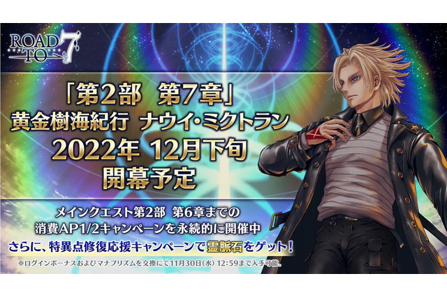 『FGO』第2部 第7章では異例の「開幕時PU召喚」無しに―2022年の新規サーヴァントも「ブリトマート」で最後 画像