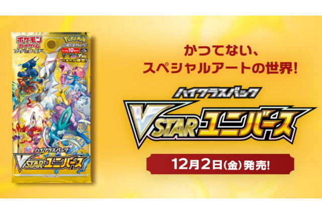 『ポケカ』新ハイクラスパック「VSTARユニバース」の抽選販売が、三洋堂書店で開始！東海地方の人はチャンス 画像