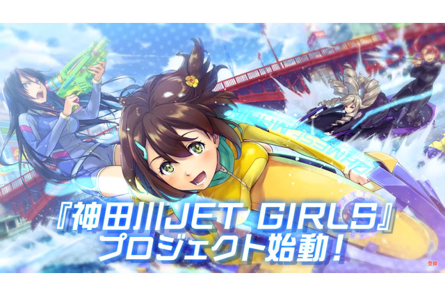 『ドルフィンウェーブ』には前世があった?美少女×マリンスポーツを開拓した『神田川JET GIRLS』 画像