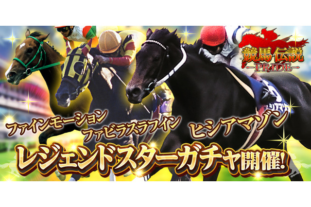 『競馬伝説 PRIDE』に「ヒシアマゾン」「ファビラスラフイン」らが新規参戦!21日からは新イベント「ウマプラ総選挙」を開催 画像