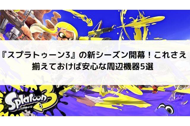 『スプラトゥーン3』の新シーズン開幕!充電グリップやキャリングケースなど、これさえ揃えておけば安心な周辺機器5選 画像