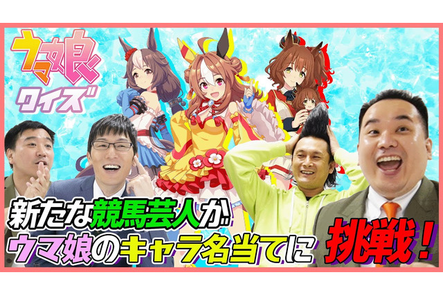 “園田競馬の鬼”ミルクボーイ・内海が本領発揮!「ウマ娘クイズ」でファインプレーを見せまくる 画像