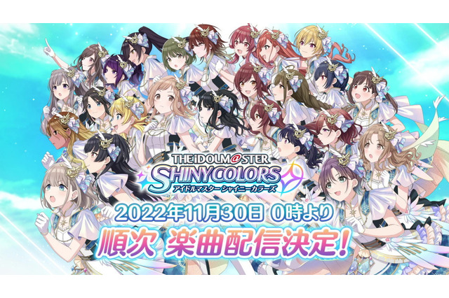 『アイマス』シリーズ楽曲がついにサブスク解禁！トップバッターは『シャニマス』、11月30日より順次配信 画像