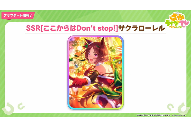 『ウマ娘』“ぱかライブTV Vol.23”情報まとめ!「サクラローレル」のサポカ初登場、クリスマスキャンペーンも予告 画像