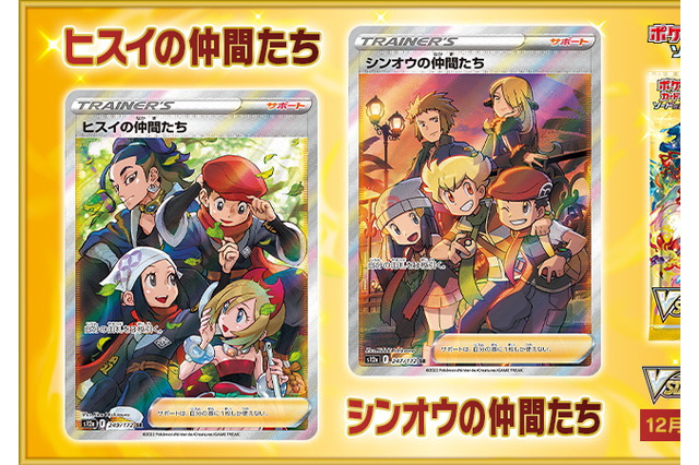 『ポケカ』ヒスイ、シンオウの仲間たちの「SR画像」初公開！集うメインキャラたちは“エモさ”の極み 画像