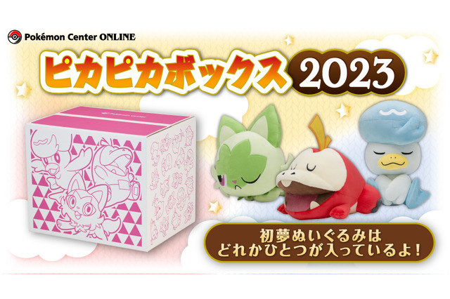 【抽選販売】『ポケモンSV』御三家の寝姿が可愛い！2023年の「ピカピカボックス」が、ポケセンオンラインで受付開始 画像