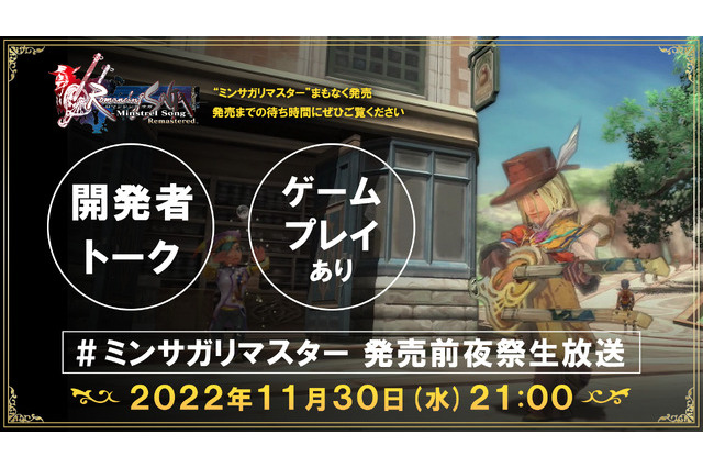 名作RPGの復活前夜に開発者が集結！『ロマンシング サガ -ミンストレルソング-』前夜祭生放送11月30日21時開催 画像