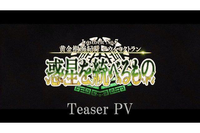 『FGO』第2部 第7章「ナウイ・ミクトラン」ティザーPV公開!いきなり絶体絶命のカルデアが… 画像