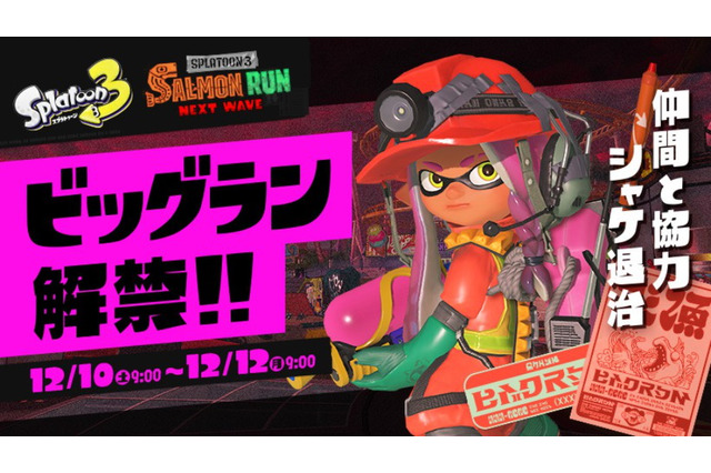 『スプラトゥーン3』ビッグランでは報酬にボーナスが!カタログポイントは1.2倍、カプセル獲得量も増加 画像
