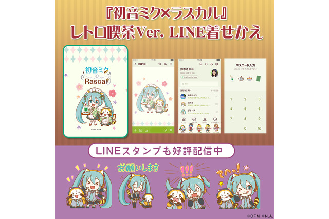 『初音ミク×ラスカル』が、いつでもお出迎え！新作LINE着せ替えのモチーフは“レトロ喫茶” 画像