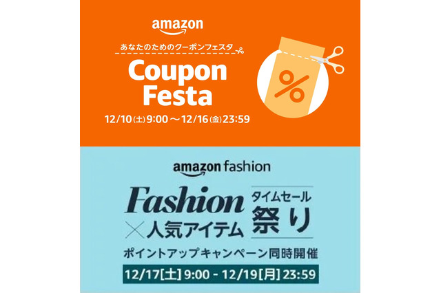 Amazonにて年末のお買い物にぴったりな「クーポンフェスタ」や「ファッションタイムセール祭り」が開催！ 画像