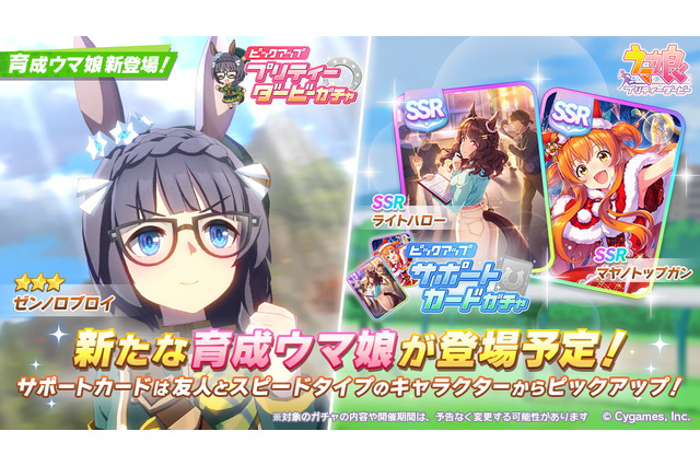 『ウマ娘』新たに「ゼンノロブロイ」実装決定!サポカでは「ライトハロー」ら人気カードが再ピックアップ 画像