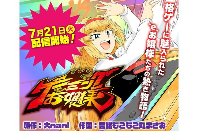 さらば、eお嬢様…『ゲーミングお嬢様』が2年半の連載に幕 画像