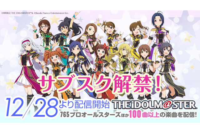 『アイドルマスター』サブスク解禁日が12月28日に決定!“765プロオールスターズ”ほか100曲以上を配信 画像