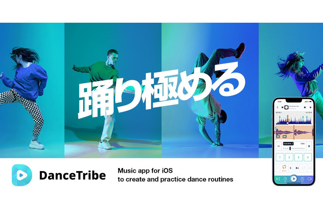 これ一つで、“踊り極める”！振り付け練習から撮影までサポートする、ダンサー向けアプリが配信開始 画像
