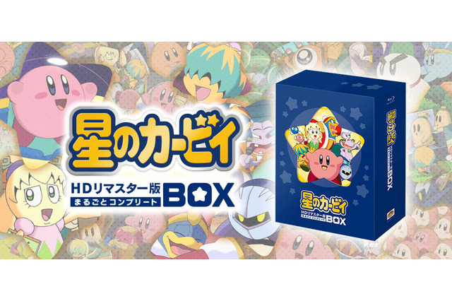 アニメ「星のカービィ」HDリマスター版の先行受注スタート!特典も満載のコンプリートBOX 画像