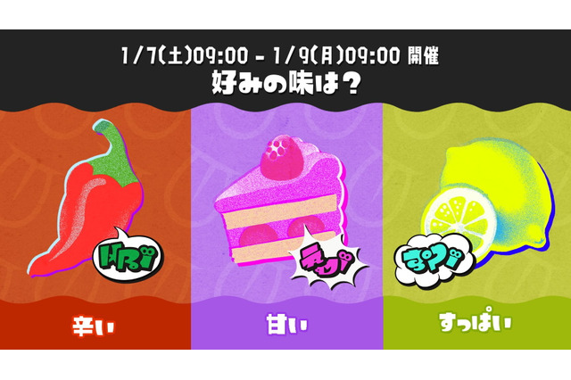 『スプラトゥーン3』次回フェスが1月7日に開催決定！お題は「好みの味は？ 辛いvs甘いvsすっぱい」 画像