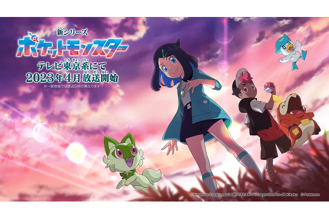 『アニポケ』ついに「サトシ」卒業へ―新たな主人公を迎えた「新シリーズ」が来年4月放送決定 画像