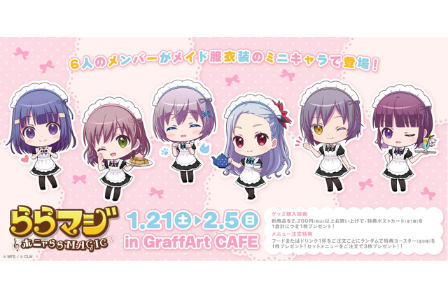 『ららマジ』6周年おめでとうございます！「GraffArt CAFE 池袋」にて限定メニュー＆新作グッズが登場！ 画像