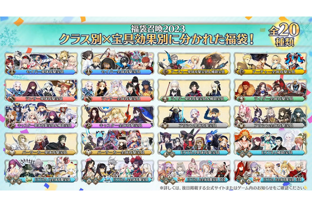 『FGO』年明けの「福袋召喚」は、「クラス別」×「宝具効果別」の全20種類! どれを選ぶか悩ましい… 画像