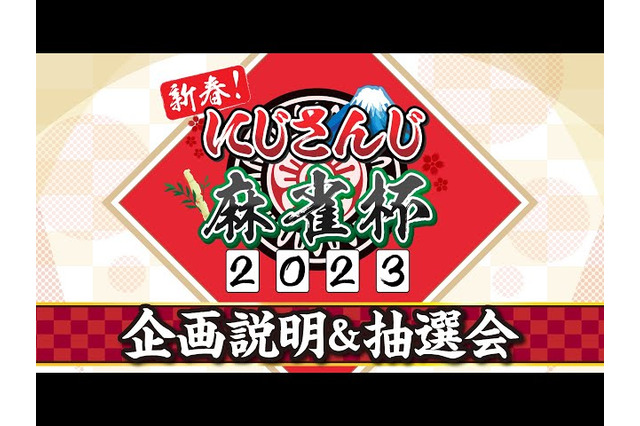 「にじさんじ麻雀杯 2023」全73名の参加者&予選のグループ分けひとまとめ!各メンバーの意気込みも一挙紹介 画像