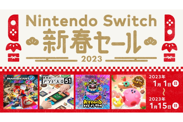 「Nintendo Switch 新春セール」1月1日から開催決定！お正月にピッタリなソフトが20%～50%オフに 画像