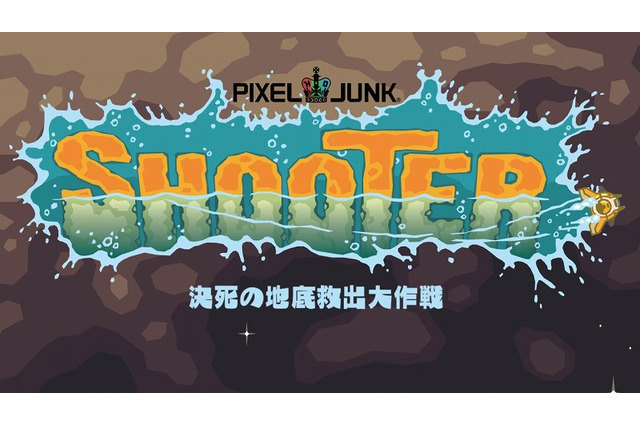 流体がキーポイント？『PixelJunkシューター』PlayStationStore配信専用ゲームとして登場！ 画像