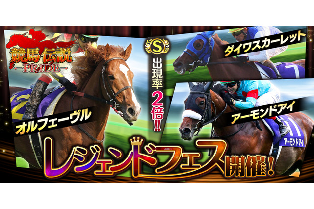 『競馬伝説PRIDE』ダイワスカーレットらが登場する「レジェンドフェス」 開催!豪華報酬が手に入る「ハーフアニバーサリー」ボーナスも 画像