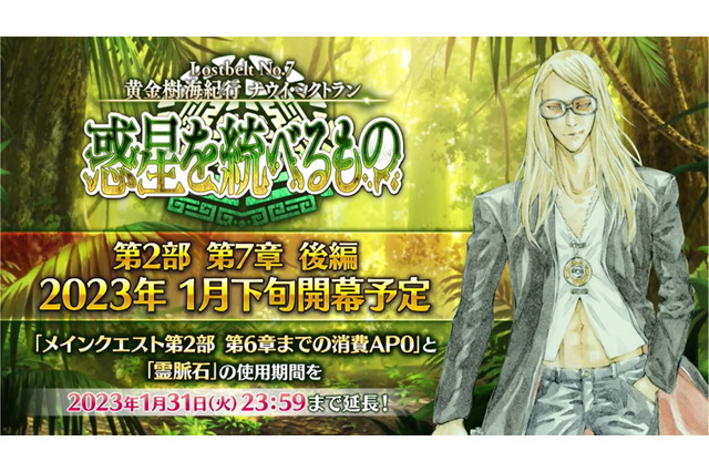 『FGO』第2部 第7章「ナウイ・ミクトラン」の後編は1月下旬開幕！一部キャンペーンも1月末まで延長に 画像