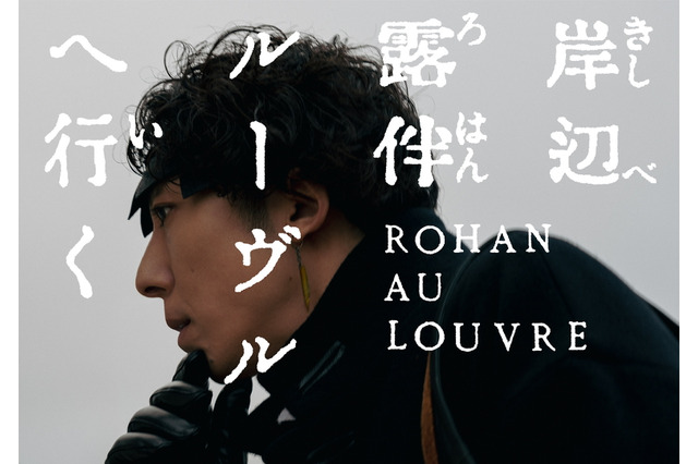 実写版『岸辺露伴は動かない』映画化決定!長編作品「ルーヴルへ行く」が5月26日に公開へ 画像