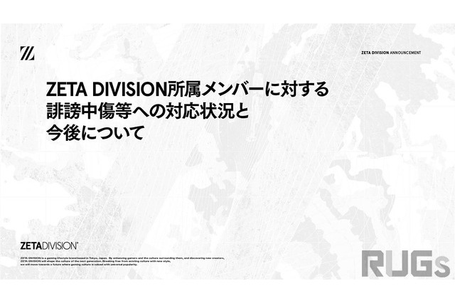 eスポーツチーム「ZETA DIVISION」が誹謗中傷等への対応を報告―悪質な行為に法的措置が粛々と進む 画像