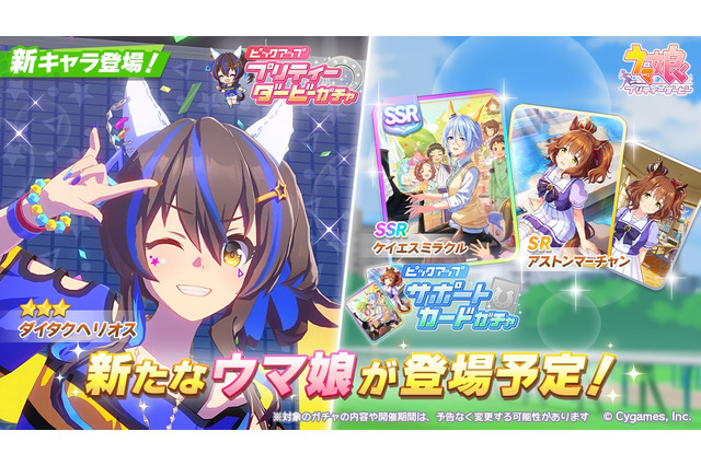 『ウマ娘』ついに「ダイタクヘリオス」育成ウマ娘化！シナリオ強化に向けた「アオハル杯ガチャ」も同時開催 画像