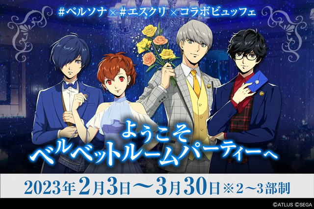 優雅に演出された『ペルソナ』の世界で食事が楽しめる「ベルベットルームパーティー」が2月3日から開催! 画像