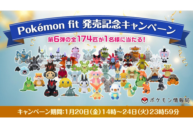 「Pokémon fit」第6弾のぬいぐるみ“全174匹セット”が抽選で当たる!参加賞もありのRTキャンペーン開催 画像