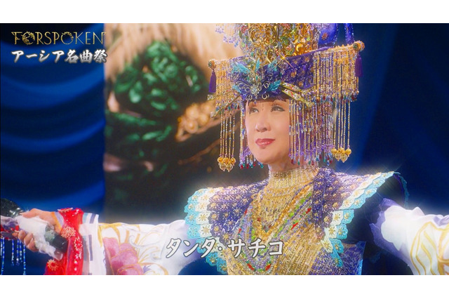 スクエニ新作『FORSPOKEN』WebCMに、小林幸子さんが出演！幻のラスボス「タンタ・サチコ」になりきり 画像