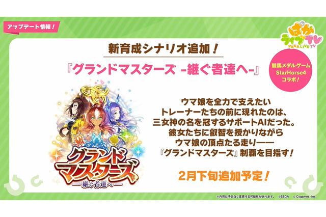『ウマ娘』新育成シナリオ「グランドマスターズ -継ぐ者達へ-」発表!2月下旬に追加決定 画像