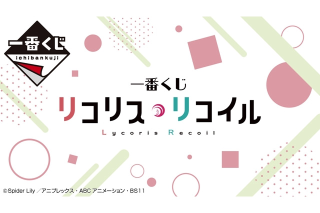 「一番くじ リコリス・リコイル」が6月上旬に発売予定―A賞は千束、B賞はたきなが描かれた掛式アートポスター！ 画像
