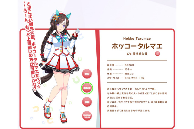 ホッコータルマエの「苫小牧を盛り上げたい」という夢叶う!北海道ニュース番組で『ウマ娘』の地域復興が特集 画像