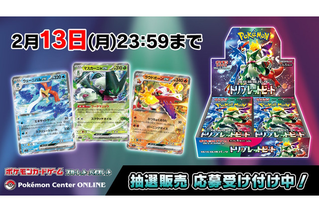 『ポケカ』新パック「トリプレットビート」、ポケセンオンラインで抽選開始!応募受付は13日まで 画像
