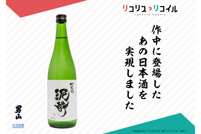 『リコリス・リコイル』ミズキ愛飲の日本酒「北海道 泥酔」が実際に商品化!数量限定品として予約開始 画像