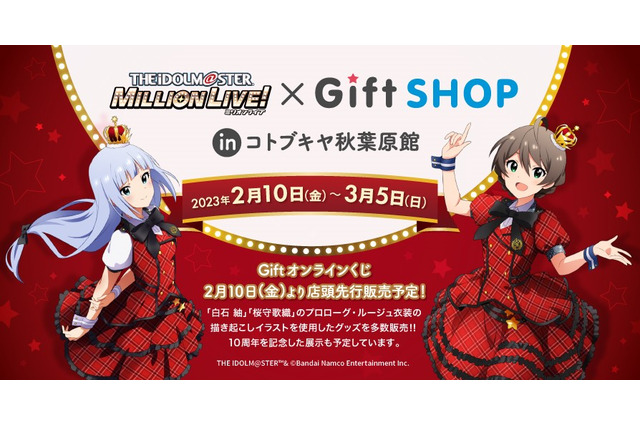 「アイドルマスターミリオンライブ！×GiftSHOP in コトブキヤ秋葉原館」開催！描き下ろしイラストグッズや、10周年記念展示を実施 画像