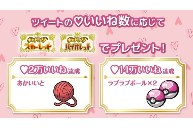 『ポケモンSV』激レアな「ラブラブボール」が2個もらえるチャンス！その条件は、“14万いいね”達成 画像