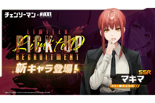 『勝利の女神:NIKKE』×「チェンソーマン」コラボ、マキマとパワーが参戦決定!約束されたケツ……ではなく背中 画像