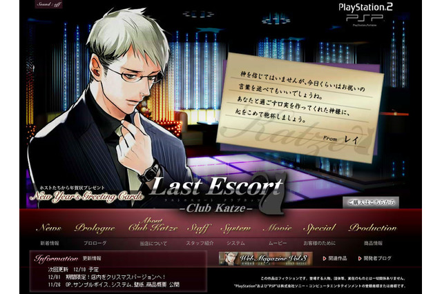 PS2/PSP『Last Escort -Club Katze-』新情報を公開! PSspotにてPV配信開始&公式サイトがクリスマス仕様に 画像