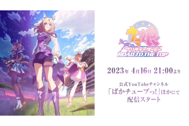 『ウマ娘』新アニメ「ROAD TO THE TOP」配信は4月16日21時!ナリタトップロード、テイエムオペラオー、アドマイヤベガが頂点を目指す 画像